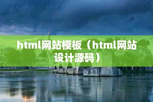 html网站模板（html网站设计源码）