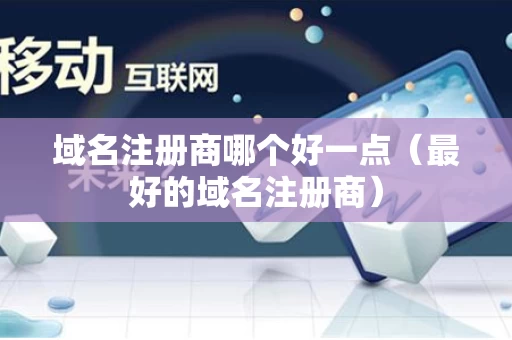 域名注册商哪个好一点（最好的域名注册商）