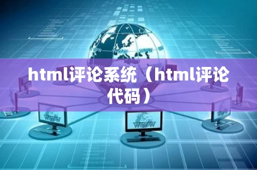 html评论系统（html评论代码）