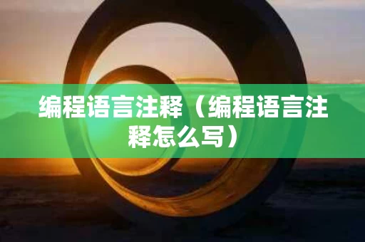 编程语言注释（编程语言注释怎么写）
