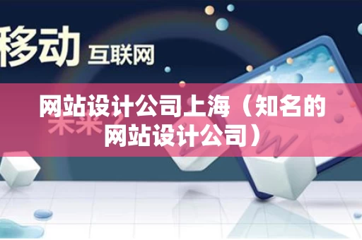 网站设计公司上海（知名的网站设计公司）