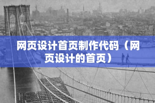 网页设计首页制作代码（网页设计的首页）