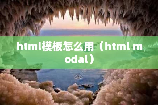 html模板怎么用（html modal）