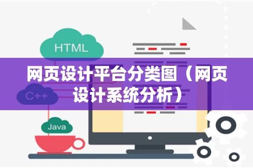 网页设计平台分类图（网页设计系统分析）