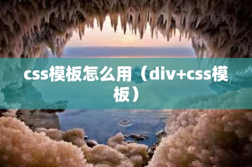 css模板怎么用（div+css模板）