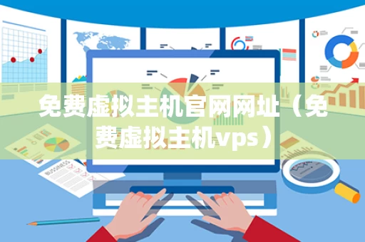 免费虚拟主机官网网址（免费虚拟主机vps）