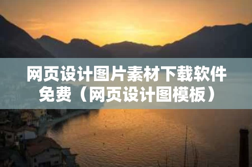 网页设计图片素材下载软件免费（网页设计图模板）