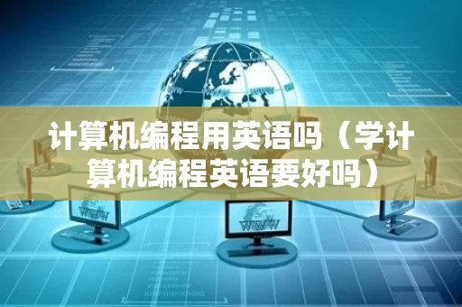 计算机编程用英语吗（学计算机编程英语要好吗）
