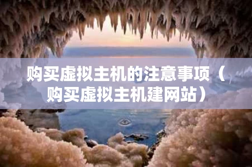 购买虚拟主机的注意事项（购买虚拟主机建网站）