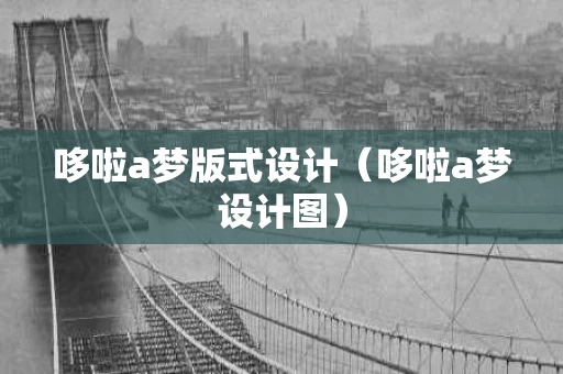 哆啦a梦版式设计（哆啦a梦设计图）