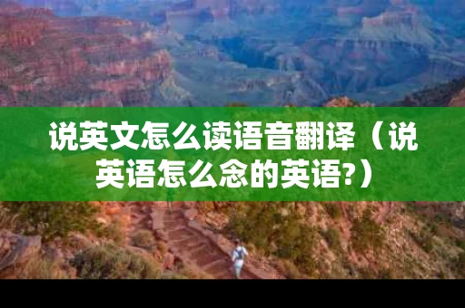说英文怎么读语音翻译（说英语怎么念的英语?）