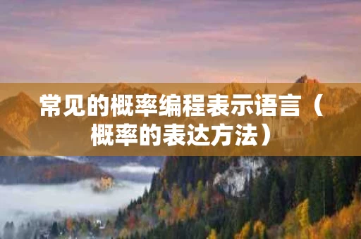常见的概率编程表示语言（概率的表达方法）
