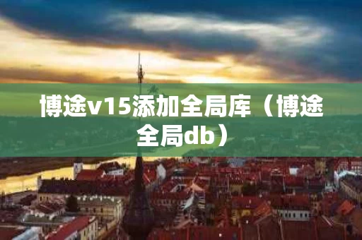 博途v15添加全局库（博途全局db）