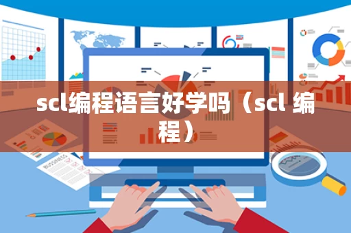 scl编程语言好学吗（scl 编程）