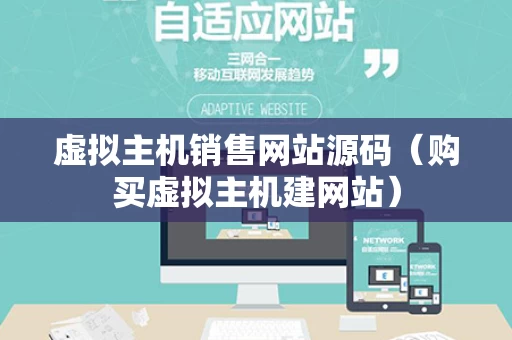虚拟主机销售网站源码（购买虚拟主机建网站）