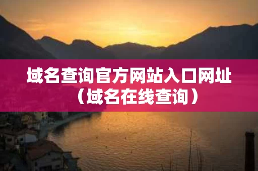 域名查询官方网站入口网址（域名在线查询）