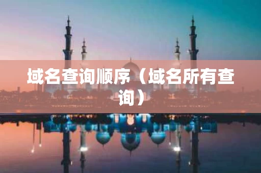 域名查询顺序（域名所有查询）