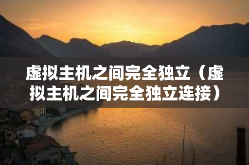 虚拟主机之间完全独立（虚拟主机之间完全独立连接）