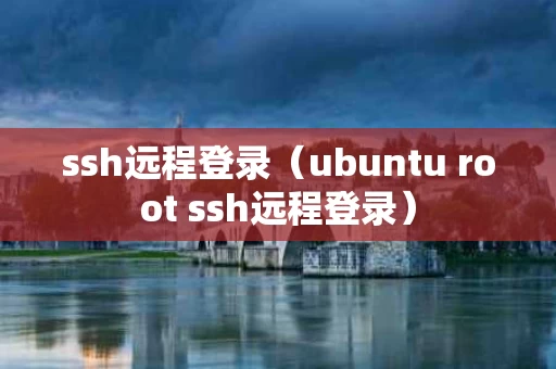 ssh远程登录（ubuntu root ssh远程登录）
