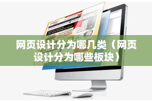 网页设计分为哪几类（网页设计分为哪些板块）