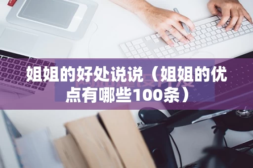 姐姐的好处说说（姐姐的优点有哪些100条）