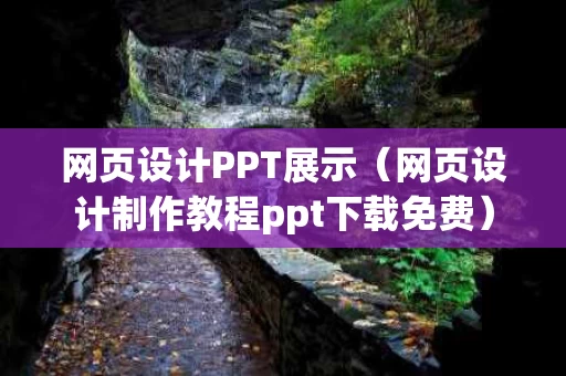 网页设计PPT展示（网页设计制作教程ppt下载免费）
