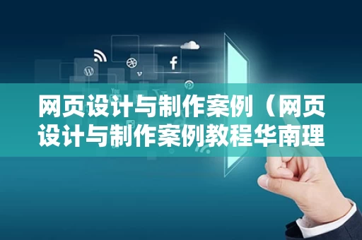 网页设计与制作案例（网页设计与制作案例教程华南理工大学出版社）