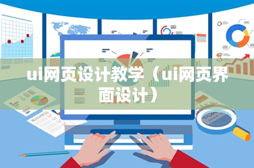 ui网页设计教学（ui网页界面设计）