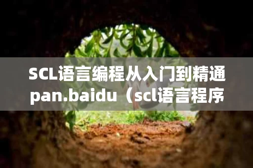 SCL语言编程从入门到精通pan.baidu（scl语言程序）