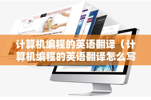 计算机编程的英语翻译（计算机编程的英语翻译怎么写）