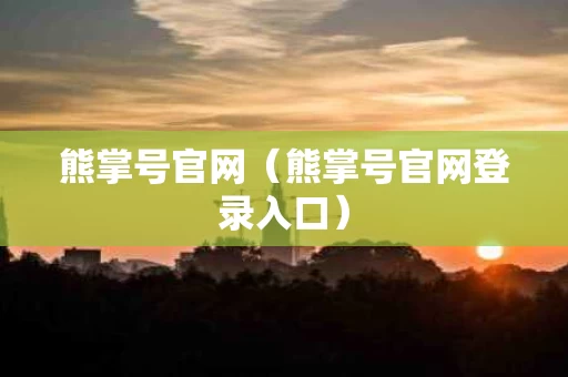 熊掌号官网（熊掌号官网登录入口）