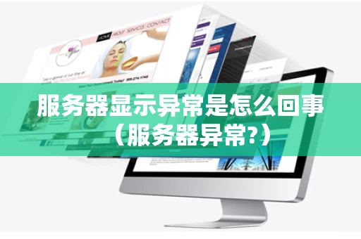 服务器显示异常是怎么回事（服务器异常?）
