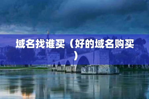 域名找谁买（好的域名购买）