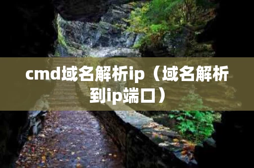 cmd域名解析ip（域名解析到ip端口）