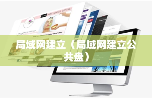 局域网建立（局域网建立公共盘）