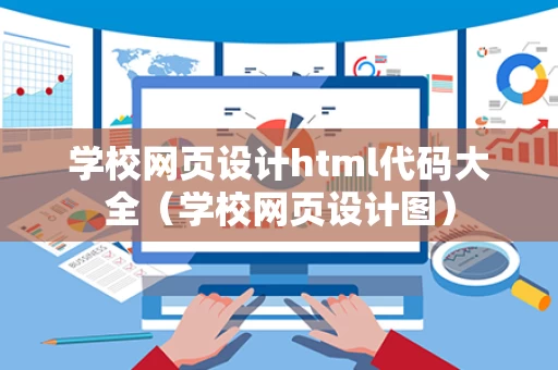 学校网页设计html代码大全（学校网页设计图）