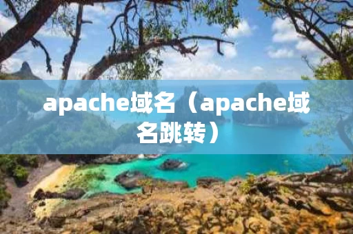 apache域名（apache域名跳转）