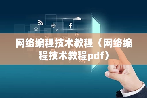 网络编程技术教程（网络编程技术教程pdf）