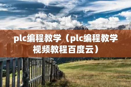 plc编程教学（plc编程教学视频教程百度云）