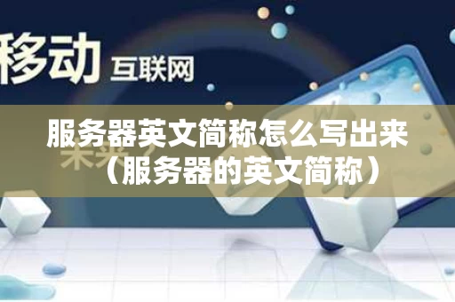 服务器英文简称怎么写出来（服务器的英文简称）