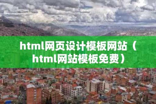 html网页设计模板网站（html网站模板免费）