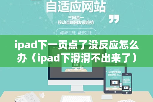 ipad下一页点了没反应怎么办（ipad下滑滑不出来了）