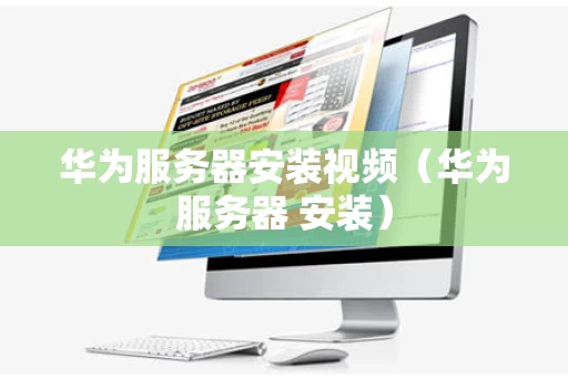 华为服务器安装视频（华为服务器 安装）