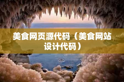 美食网页源代码（美食网站设计代码）