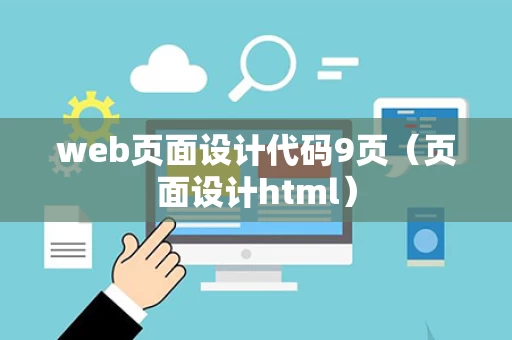 web页面设计代码9页（页面设计html）