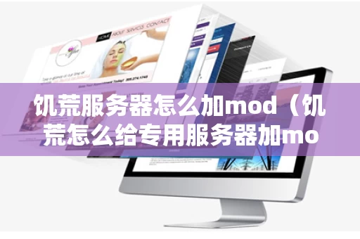 饥荒服务器怎么加mod（饥荒怎么给专用服务器加mod）