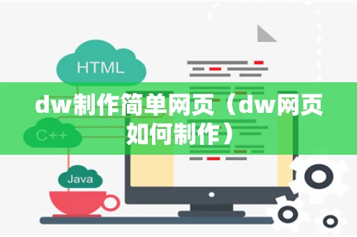dw制作简单网页（dw网页如何制作）