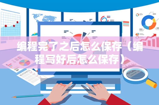 编程完了之后怎么保存（编程写好后怎么保存）