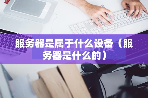 服务器是属于什么设备（服务器是什么的）