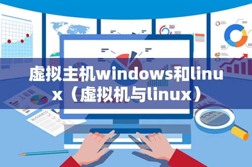 虚拟主机windows和linux（虚拟机与linux）